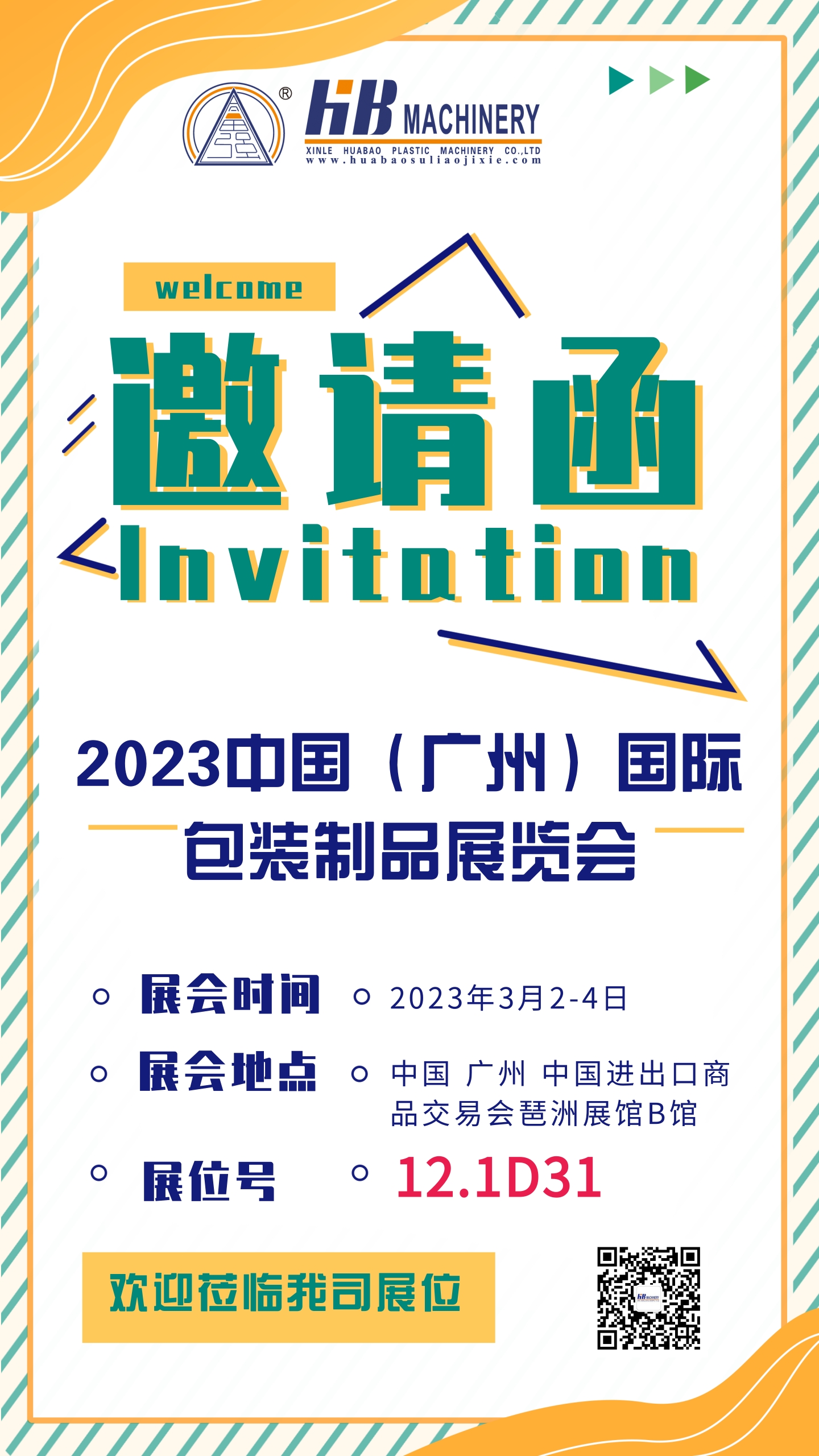 2023中国（广州）国际包装制品展览会